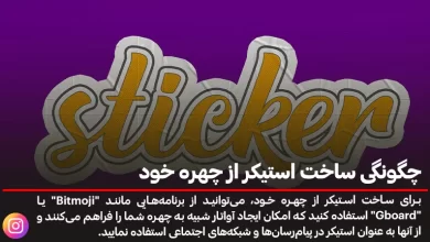 چگونگی ساخت استیکر از چهره خود