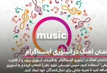 گذاشتن آهنگ در استوری اینستاگرام