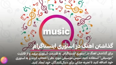 گذاشتن آهنگ در استوری اینستاگرام