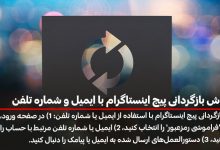 3 روش بازگردانی پیج اینستاگرام با ایمیل و شماره تلفن