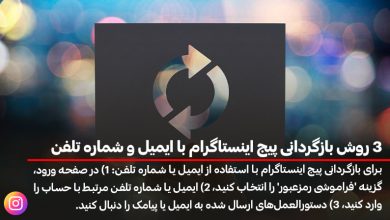 3 روش بازگردانی پیج اینستاگرام با ایمیل و شماره تلفن