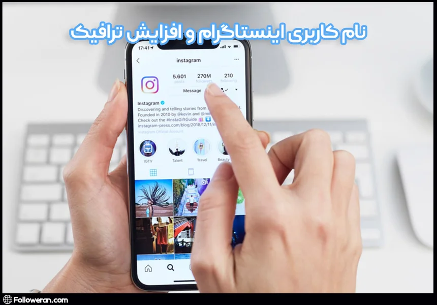 بهترین نام کاربری برای اینستاگرام و افزایش ترافیک