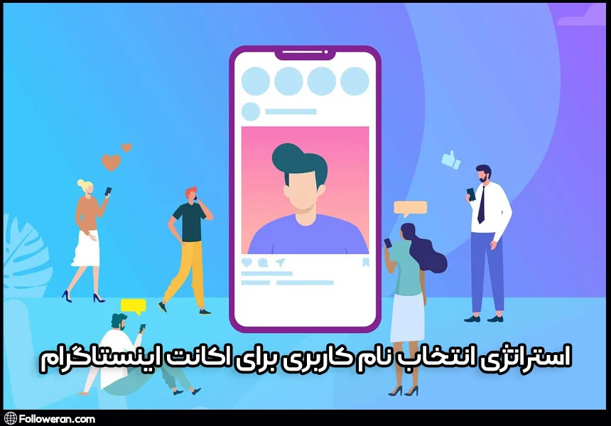استراتژی انتخاب بهترین نام کاربری برای اکانت اینستاگرام