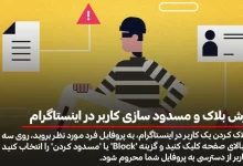 آموزش بلاک و مسدود سازی کاربر در اینستاگرام