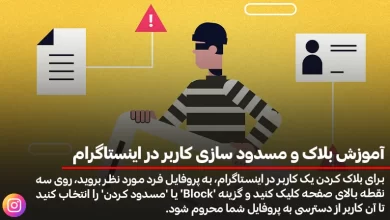 آموزش بلاک و مسدود سازی کاربر در اینستاگرام