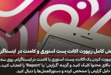 آموزش کامل ریپورت اکانت پست استوری و کامنت در اینستاگرام