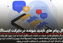 ارسال پیام های ناپدید شونده در دایرکت اینستاگرام