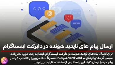 ارسال پیام های ناپدید شونده در دایرکت اینستاگرام