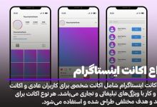 انواع اکانت های اینستاگرام