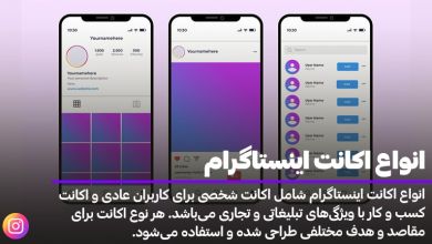 انواع اکانت های اینستاگرام