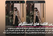 فیلتر اینستاگرام