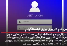بهترین نام کاربری برای اینستاگرام