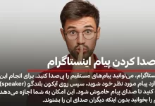 بي صدا كردن پيام اينستاگرام