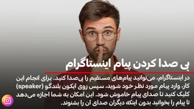 بي صدا كردن پيام اينستاگرام