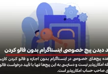 ترفند دیدن پیج خصوصی اینستاگرام بدون فالو کردن