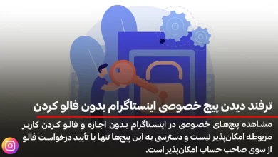 ترفند دیدن پیج خصوصی اینستاگرام بدون فالو کردن