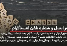 تغییر ایمیل و شماره تلفن اینستاگرام