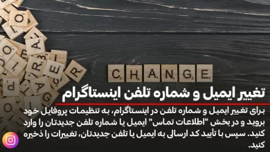 تغییر ایمیل و شماره تلفن اینستاگرام