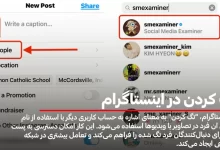 تگ کردن در اینستاگرام