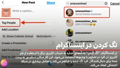 تگ کردن در اینستاگرام