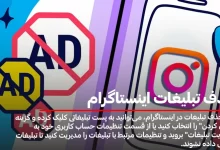 حذف تبلیغات اینستاگرام