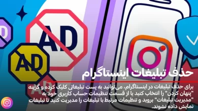 حذف تبلیغات اینستاگرام