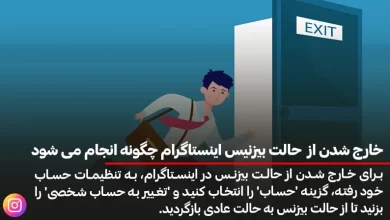خارج شدن از حالت بیزنیس اینستاگرام چگونه انجام می شود