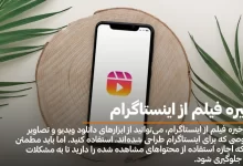 ذخیره فیلم از اینستاگرام