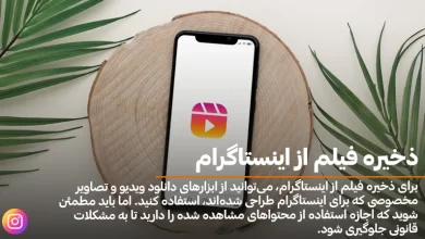 ذخیره فیلم از اینستاگرام