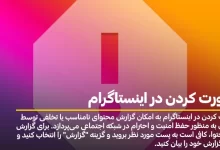 ریپورت کردن در اینستاگرام