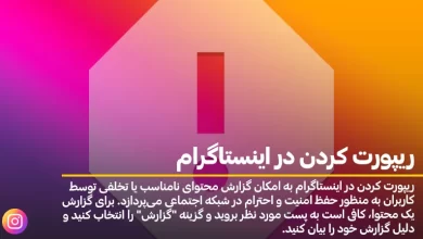 ریپورت کردن در اینستاگرام