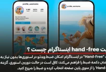 قابلیت hand -free اینستاگرام چیست ؟