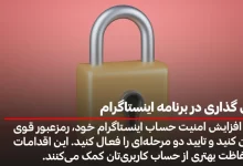 قفل گذاری در برنامه اینستاگرام