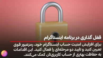 قفل گذاری در برنامه اینستاگرام