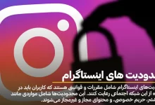 محدودیت های اینستاگرام