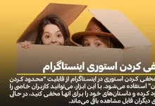 مخفی کردن استوری اینستاگرام