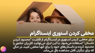 مخفی کردن استوری اینستاگرام