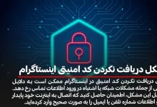 مشکل دریافت نکردن کد امنیتی اینستاگرام