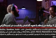 معرفی 7 برنامه در رابطه با نحوه گذاشتن پادکست در اینستاگرام