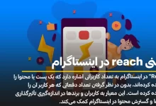 معنی reach در اینستاگرام