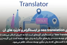 معنی see translation در اینستاگرام و کاربرد های آن