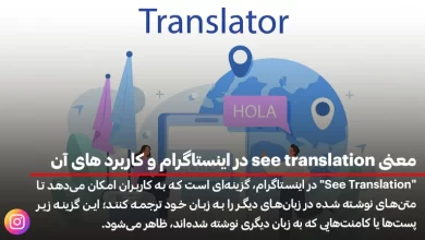 معنی see translation در اینستاگرام و کاربرد های آن