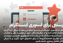 نظرسنجی برای استوری اینستاگرام