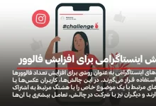 چالش اینستاگرامی برای افزایش فالوور