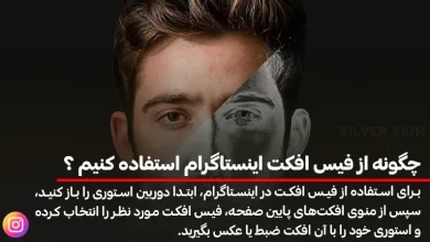 چگونه از فیس افکت اینستاگرام استفاده کنیم ؟