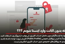 چگونه بدون اکانت وارد اینستا شویم ؟؟؟