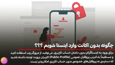چگونه بدون اکانت وارد اینستا شویم ؟؟؟