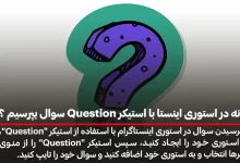 چگونه در استوری اینستا با استیکر Question سوال بپرسیم ؟