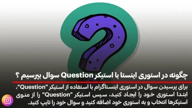 چگونه در استوری اینستا با استیکر Question سوال بپرسیم ؟
