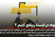 چگونه در اینستا ریپلای کنیم ؟